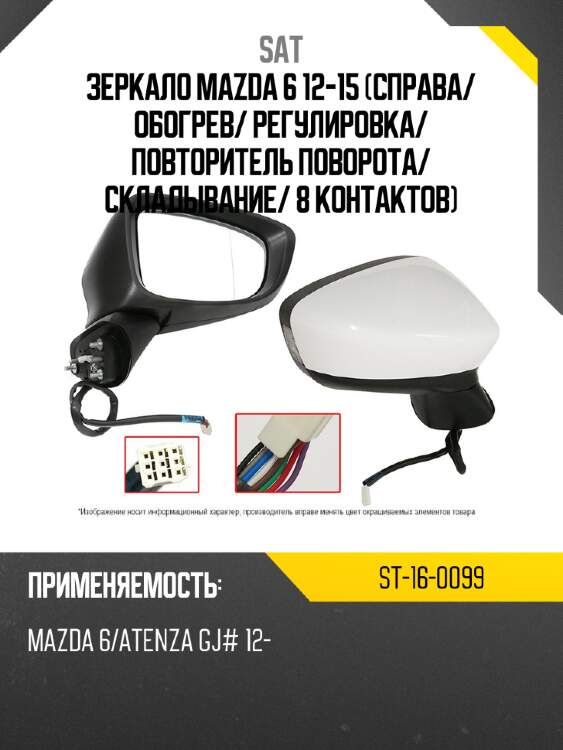 Зеркало mazda 6 12-15 справа sat st-16-0099