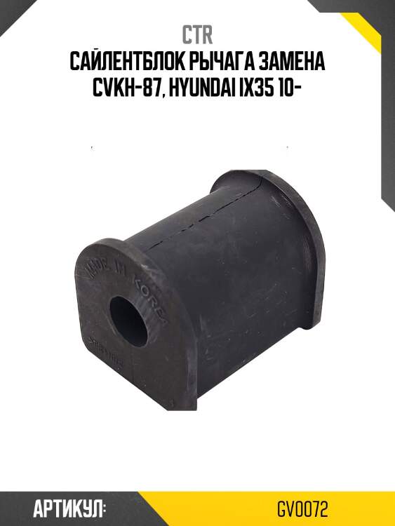 Сайлентблок рычага перед подвески hyundai sonata yf, santa fe (старый арт. cvkh-87) gv0072 ctr