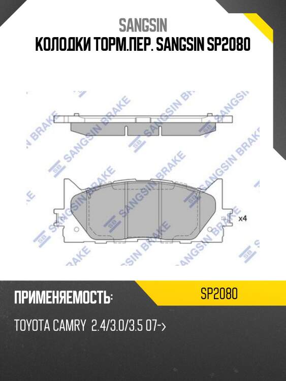 Колодки тормозные toyota camry v40 06-/v50 11-/lexus es 240/350 06- передние sp2080 sangsin