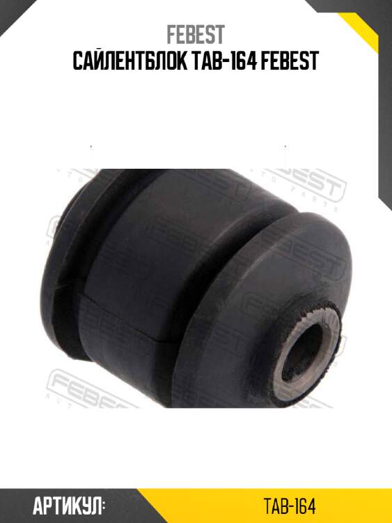 Сайлентблок tab-164 febest