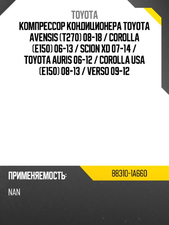 Компрессор кондиционера toyota avensis t270 08-18  toyota 88310-1a660