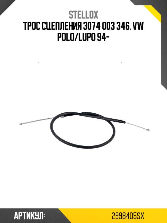 Трос сцепления 3074 003 346, vw polo/lupo 94-