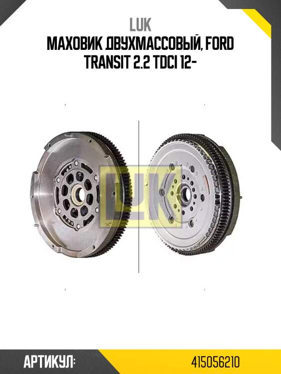 Маховик ford transit 06- luk 415056210