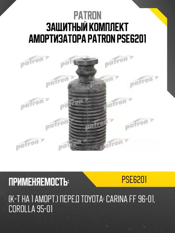 Защитный комплект амортизатора patron pse6201