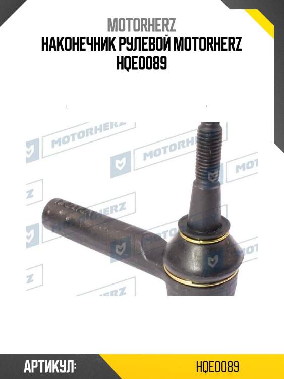 Наконечник рулевой motorherz hqe0089