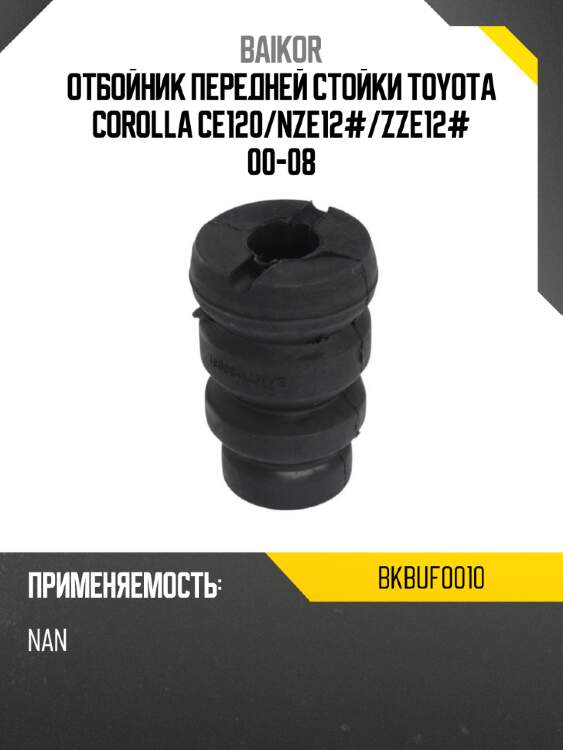 Отбойник передней стойки TOYOTA COROLLA CE120 BAIKOR BKBUF0010