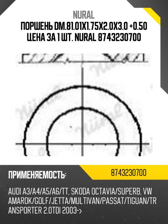 Поршень dm.81.01x1.75x2.0x3.0 +0.50 цена за 1 шт. nural 8743230700