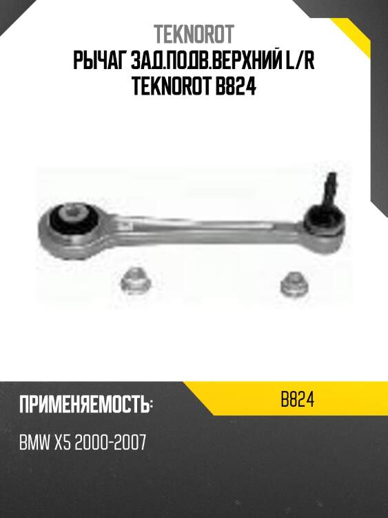 Рычаг зад.подв.верхний l/r teknorot b824