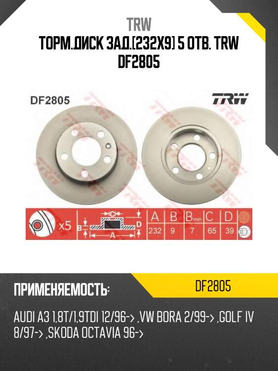 Торм.диск зад.[232x9] 5 отв. trw df2805