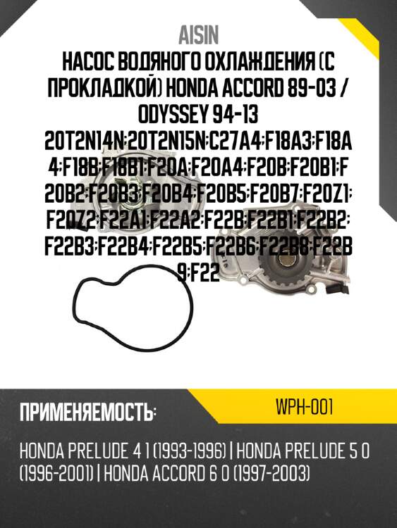 Aisin помпа охлаждающей жидкости wph001