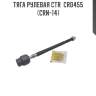 Тяга рулевая ctr  cr0455 (crn-14)