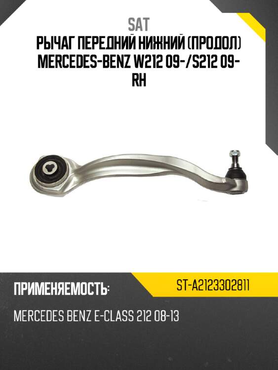 Рычаг передний нижний продол mercedes-benz w212 09- sat st-a2123302811