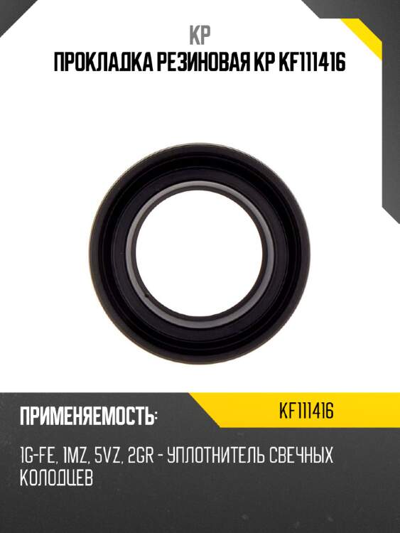Прокладка резиновая kp kf111416