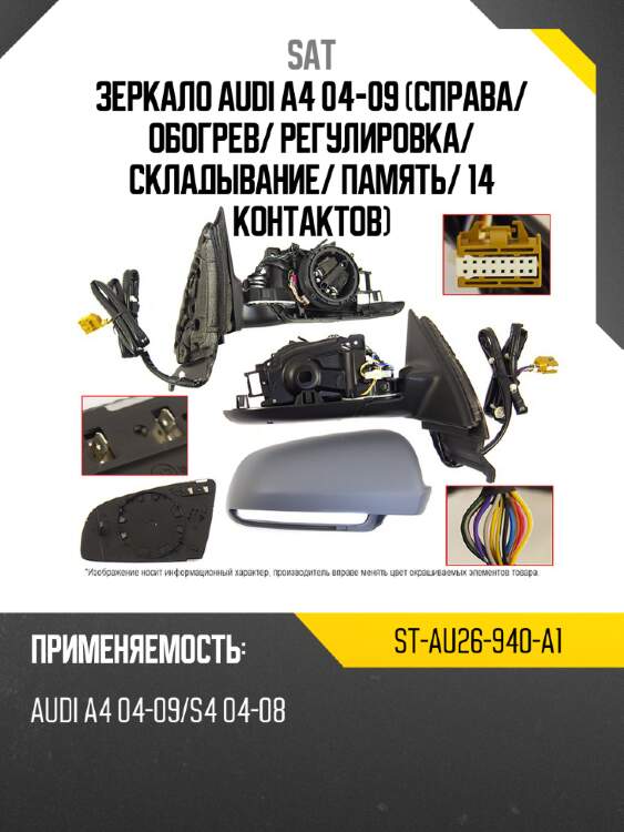 Зеркало audi a4 04-09 справа sat st-au26-940-a1
