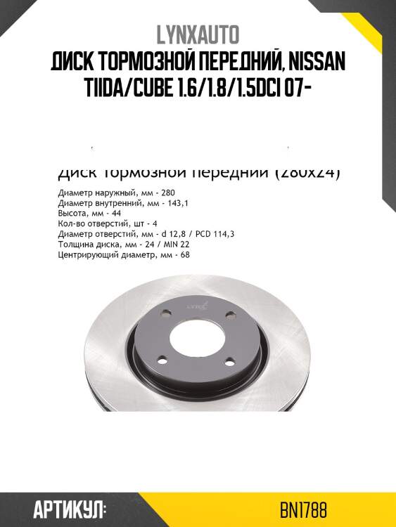 Диск тормозной вентилируемый (280x24) | перед | lynxauto bn1788