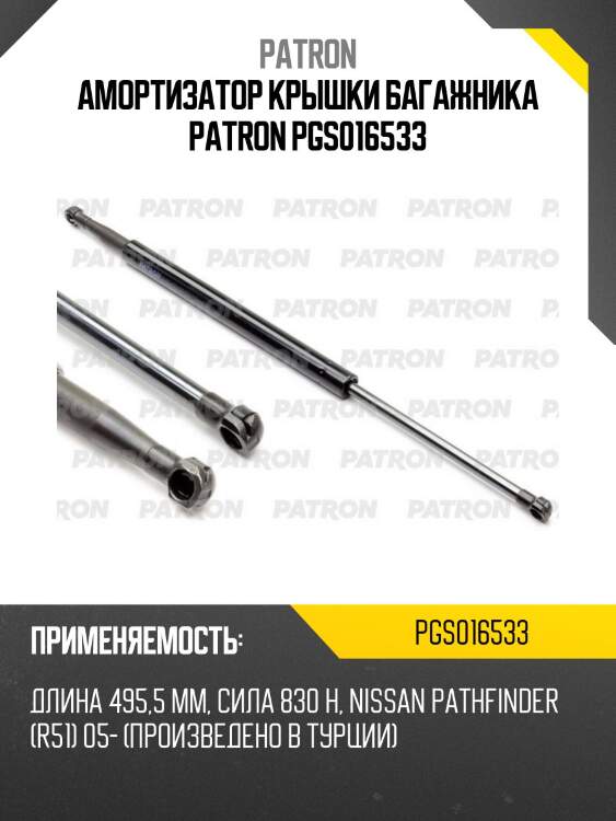 Амортизатор крышки багажника patron pgs016533