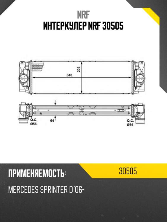 Интеркулер nrf 30505
