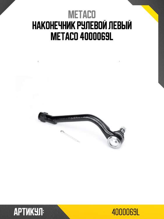 Наконечник рулевой левый metaco 4000069l