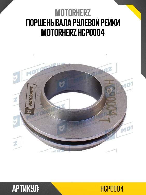 Поршень вала рулевой рейки motorherz hgp0004
