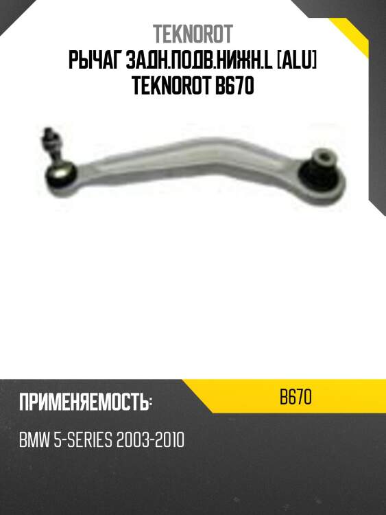 Рычаг задн.подв.нижн.l [alu] teknorot b670