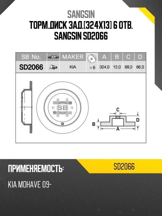 Торм.диск зад.[324x13] 6 отв. sangsin sd2066