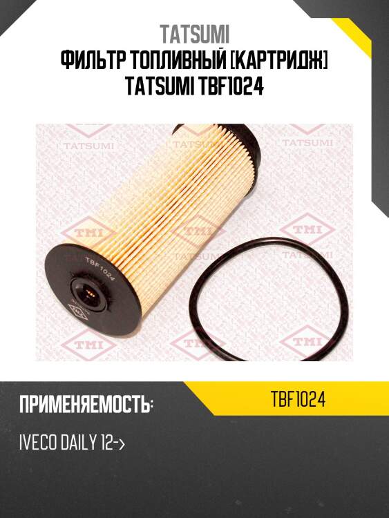 Фильтр топливный [картридж] tatsumi tbf1024