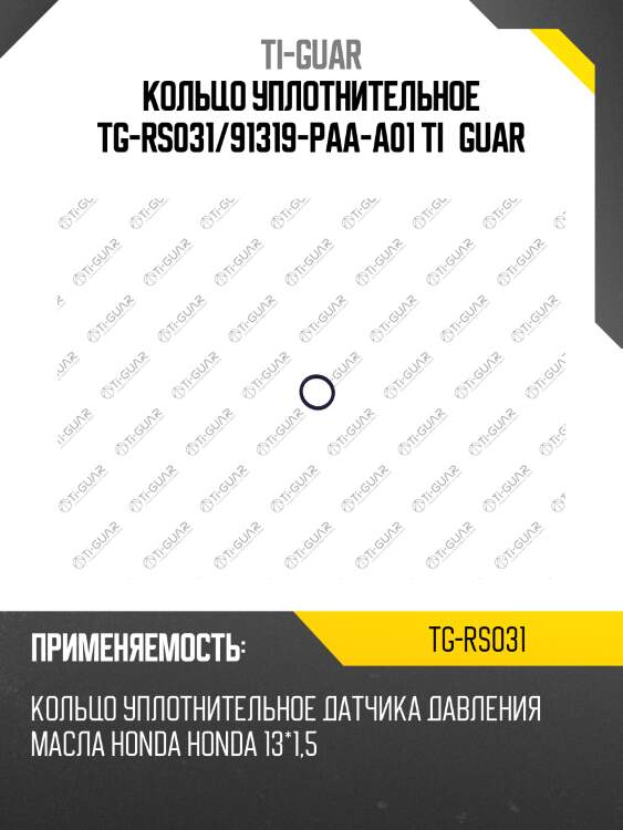 Кольцо уплотнительное tg-rs031/91319-paa-a01 ti•guar