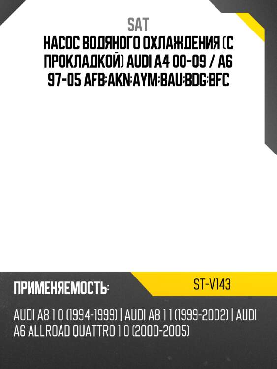 Насос водяного охлаждения с прокладкой audi a4 00-09  sat st-v143