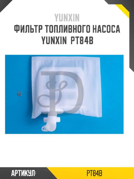 Yunxin фильтр топливного насоса yunxin pt84b