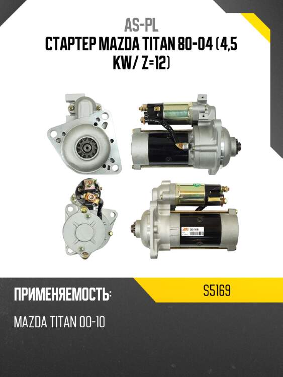 Стартер mazda titan 80-04 4,5 kw as-pl s5169