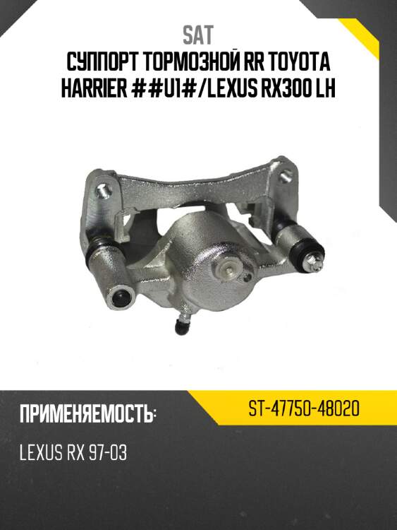 Суппорт тормозной rr toyota harrier ##u1# sat st-47750-48020