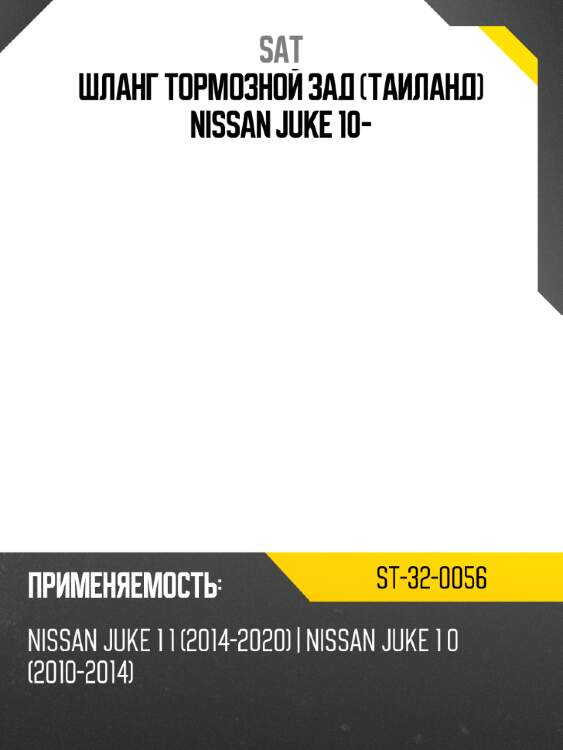 Шланг тормозной зад таиланд nissan juke 10- sat st-32-0056