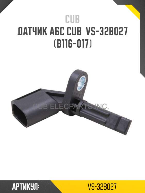 Датчик абс cub  vs-32b027 (b116-017)