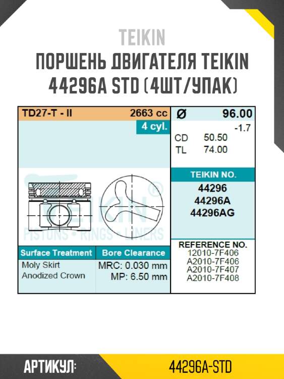 Поршень двигателя teikin 44296a std (4шт/упак)