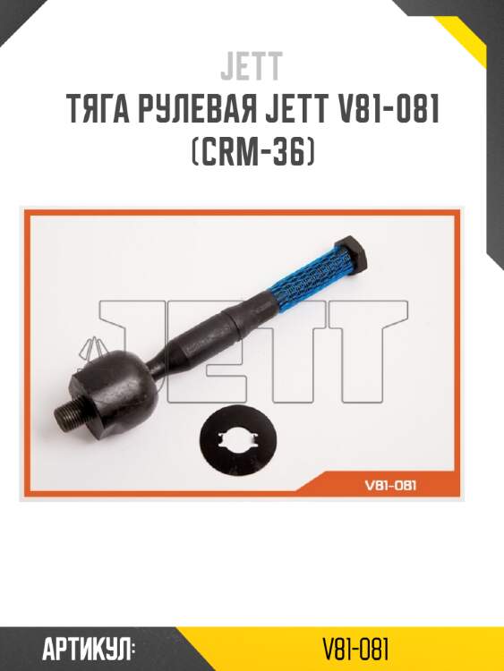 Тяга рулевая jett v81-081 (crm-36)