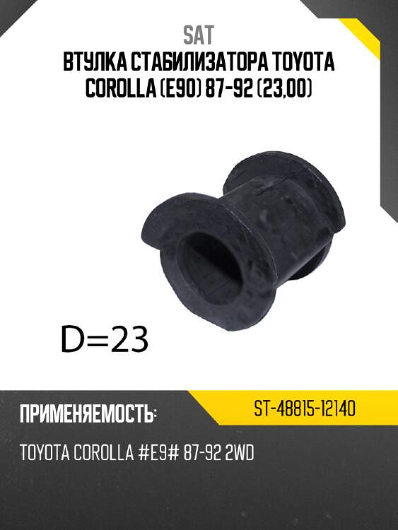 Втулка стабилизатора toyota corolla e90 87-92 23,00 sat st-48815-12140