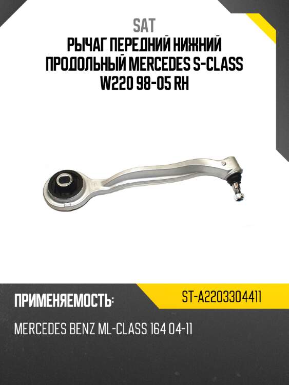 Рычаг передний нижний продольный mercedes s-class w220 98-05 rh sat st-a2203304411