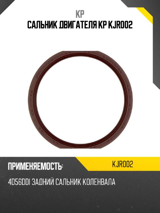 Сальник двигателя kp kjr002