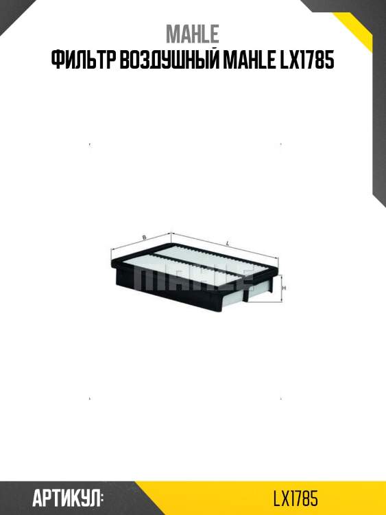 Фильтр воздушный mahle lx1785