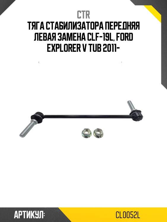 / clf-19l стойка стабилизатора | перед лев | ctr cl0052l