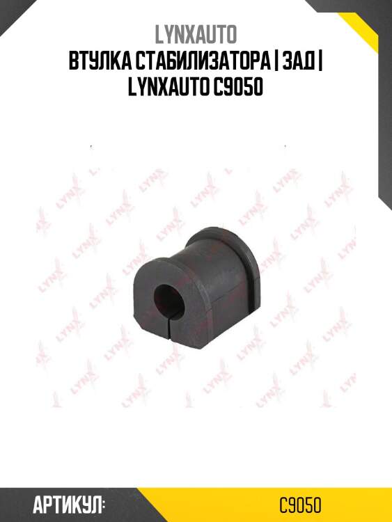 Втулка стабилизатора | зад | lynxauto c9050