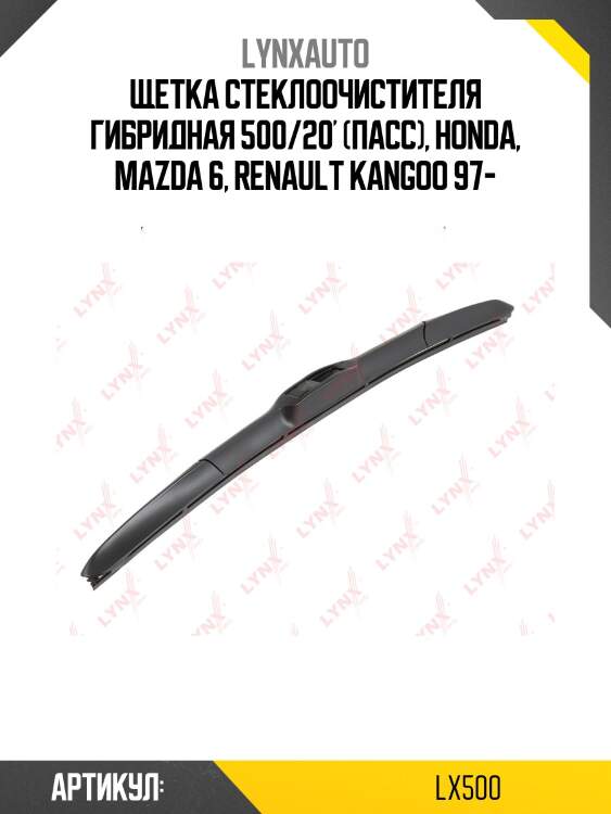 Щетка стеклоочистителя гибридная 500 мм lynxauto lx500