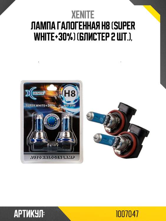 Лампа галогенная h8 (super white+30%) (блистер 2 шт.),