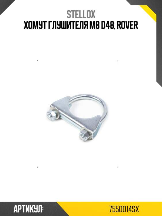 Хомут глушителя m8 d48, rover