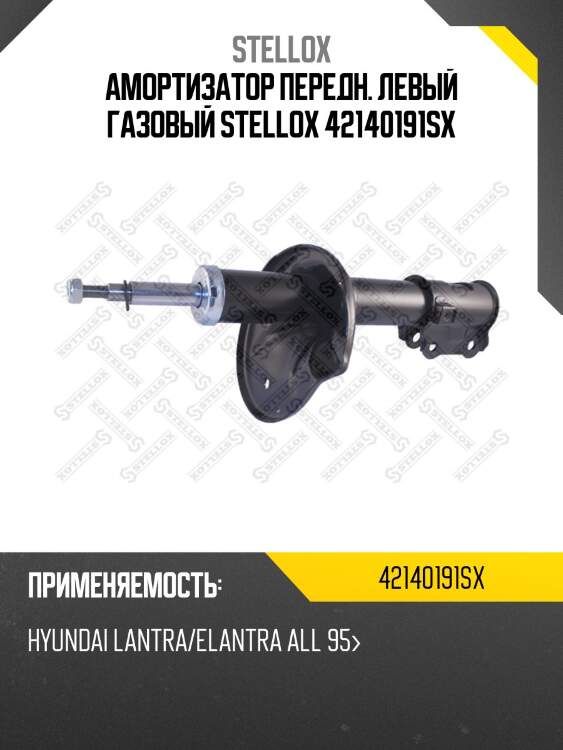Амортизатор передн. левый газовый stellox 42140191sx