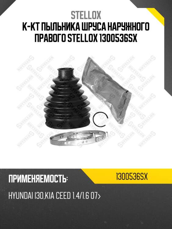 К-кт пыльника шруса наружного правого stellox 1300536sx