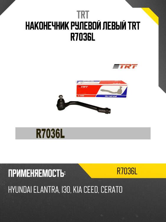 Наконечник рулевой левый trt r7036l
