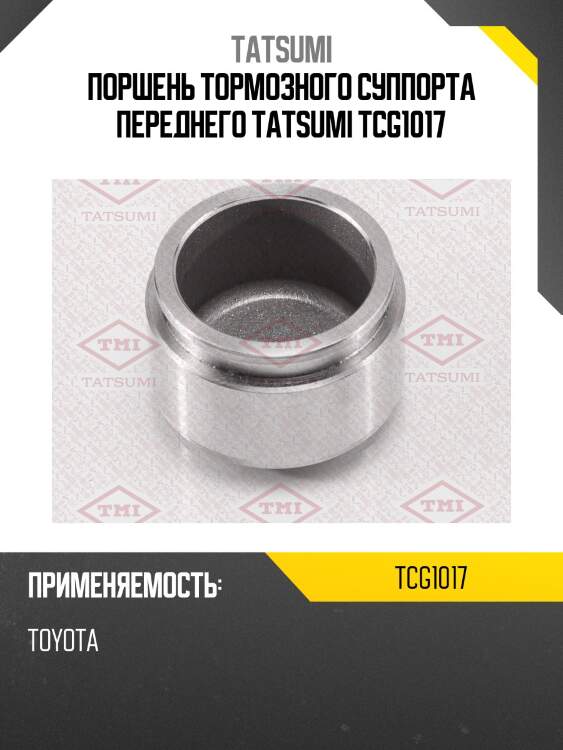 Поршень тормозного суппорта переднего tatsumi tcg1017