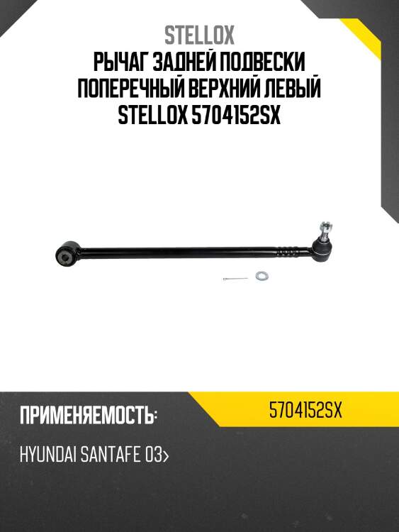 Рычаг задней подвески поперечный верхний левый stellox 5704152sx