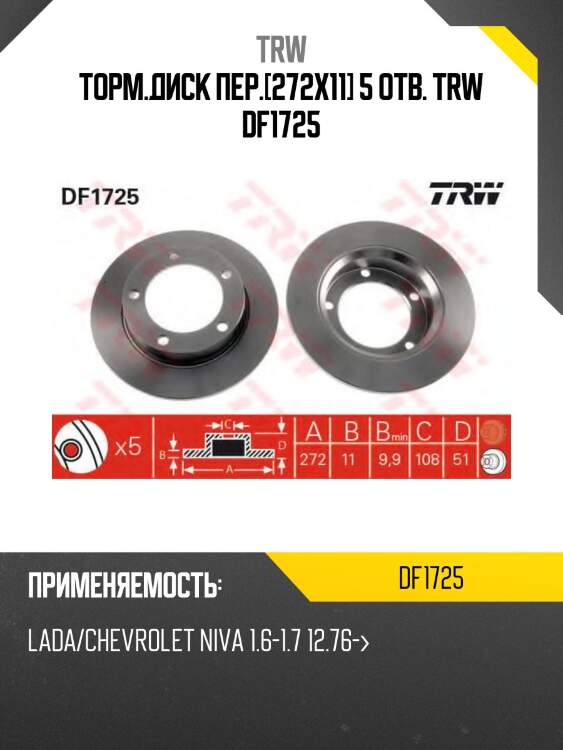 Торм.диск пер.[272x11] 5 отв. trw df1725